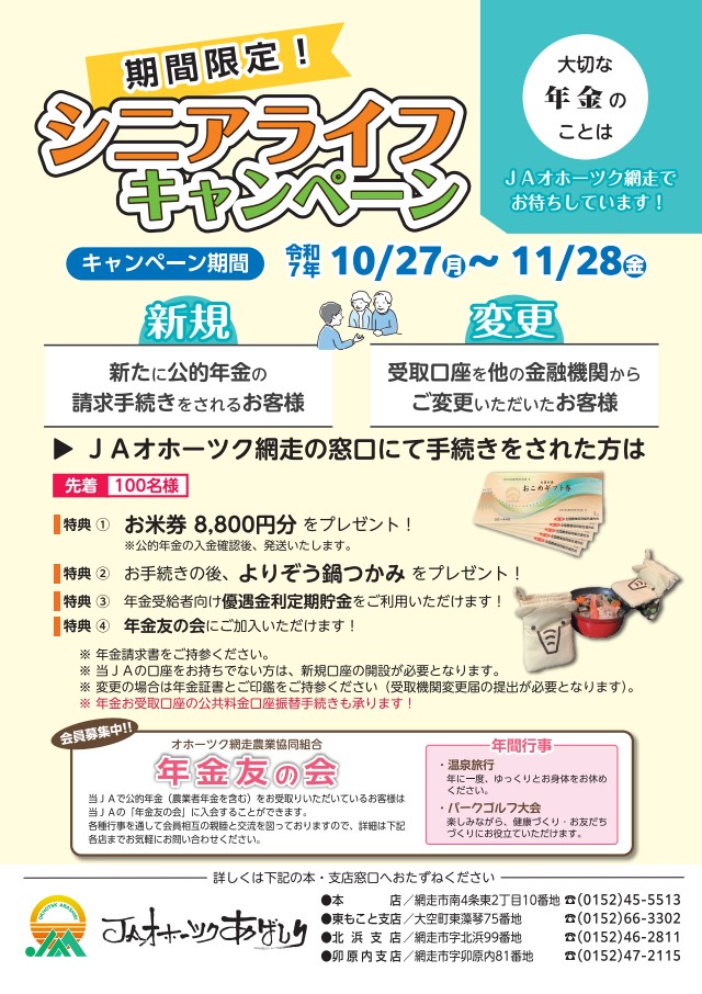 シニアライフキャンペーン